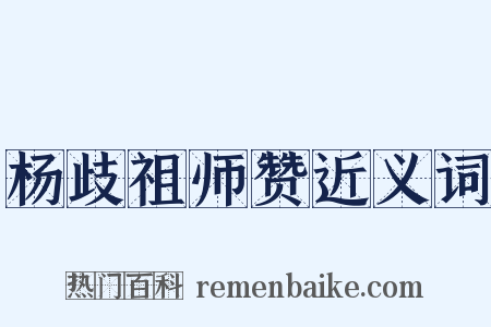 杨歧祖师赞近义词是什么意思的图片